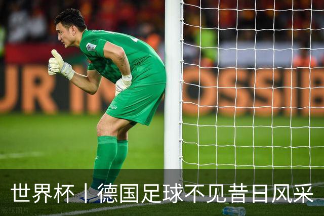 世界杯丨德国足球不见昔日风采