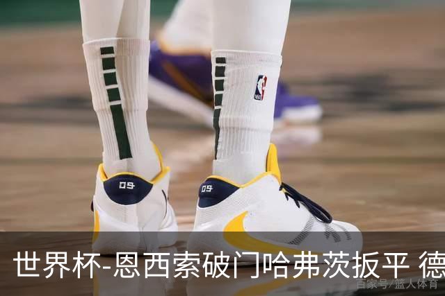 世界杯-恩西索破门哈弗茨扳平 德国1-1巴拉圭进加时