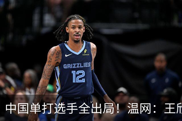 中国单打选手全出局！温网：王欣瑜次盘吞蛋不敌本西奇