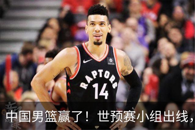 中国男篮赢了！世预赛小组出线，李弘权17分，赵继伟17分