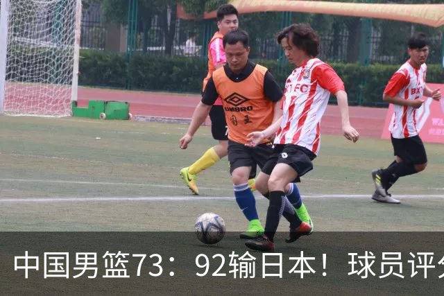 中国男篮73：92输日本！球员评分出炉：3人及格，5人不及格，1人太拉胯