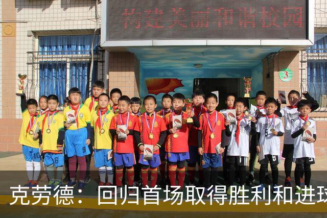克劳德：回归首场取得胜利和进球是完美的 ，下个进球将会很精彩