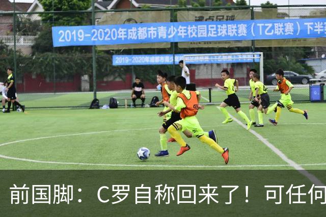 前国脚：C罗自称回来了！可任何人踢乌兹别克斯坦都能这样吹！