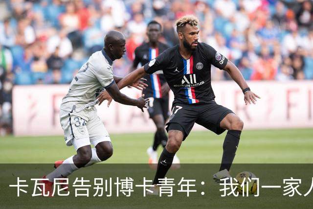 卡瓦尼告别博卡青年：我们一家人永远都会是博卡球迷，感谢你们