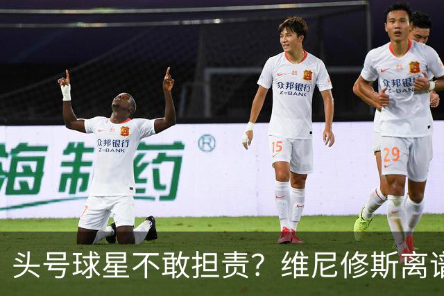 头号球星不敢担责？维尼修斯离谱让点 巴西难逃点球魔咒