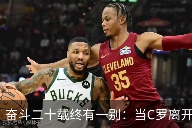 奋斗二十载终有一别：当C罗离开世界杯舞台时，我们应如何告别他