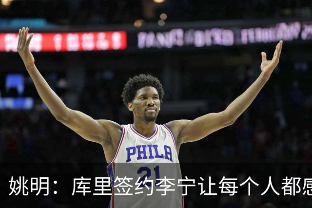 姚明：库里签约李宁让每个人都感到兴奋 未来会有更多类似合作