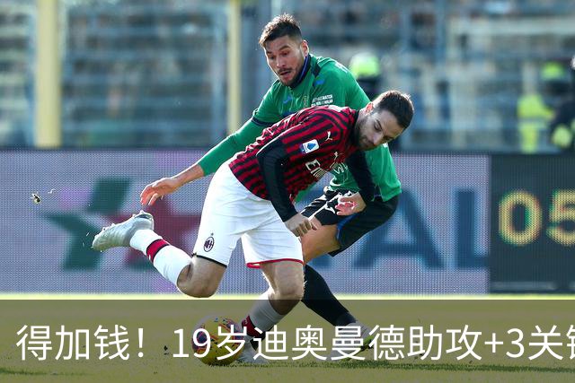 得加钱！19岁迪奥曼德助攻+3关键传球 利物浦1亿不够了