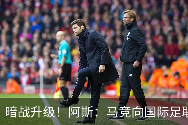 暗战升级！阿斯：马竞向国际足联申诉巴萨违规接触阿尔瓦雷斯