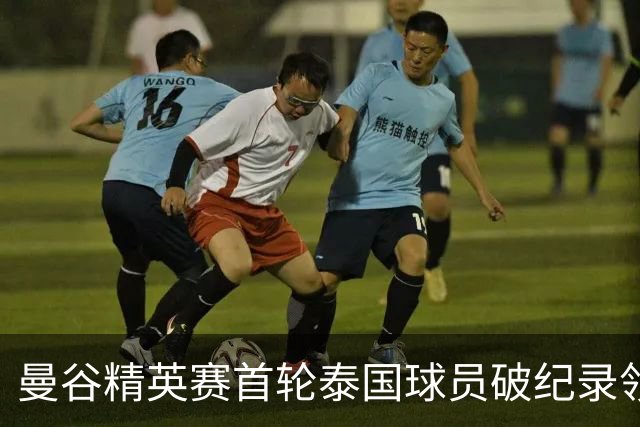曼谷精英赛首轮泰国球员破纪录领先 余彦豪第二