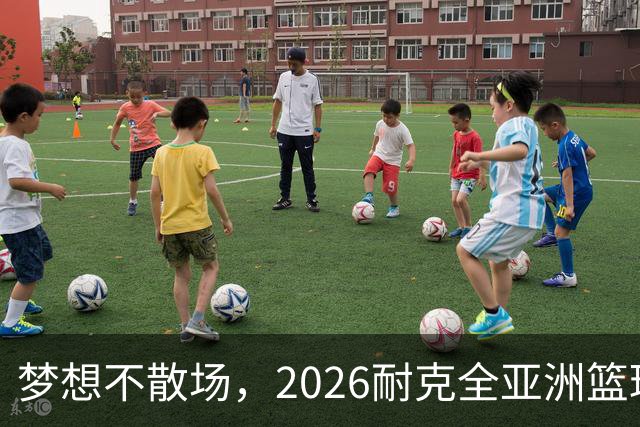 梦想不散场，2026耐克全亚洲篮球训练营顺利落幕
