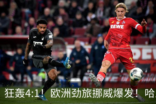 狂轰4:1！欧洲劲旅挪威爆发！哈兰德火力猛，从法国男足手中抢第一