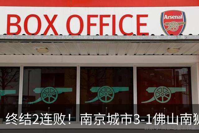 终结2连败！南京城市3-1佛山南狮 恩戈姆建功朱启文双响