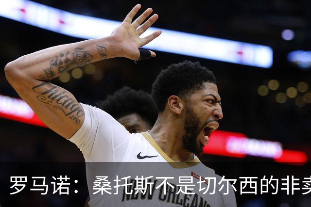 罗马诺：桑托斯不是切尔西的非卖品，曼联报价足够丰厚有机会签人