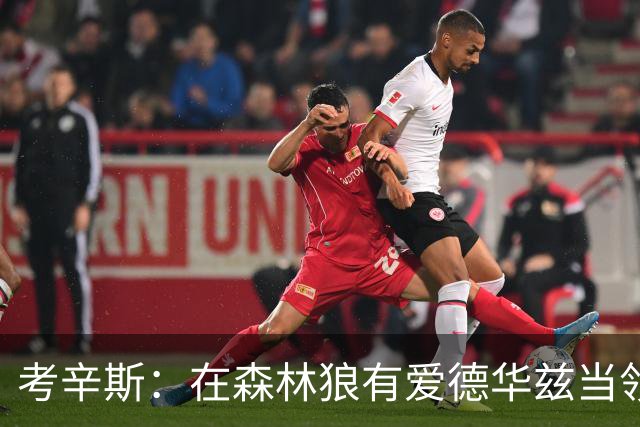 考辛斯：在森林狼有爱德华兹当领袖 三球能得到成长并且更成熟