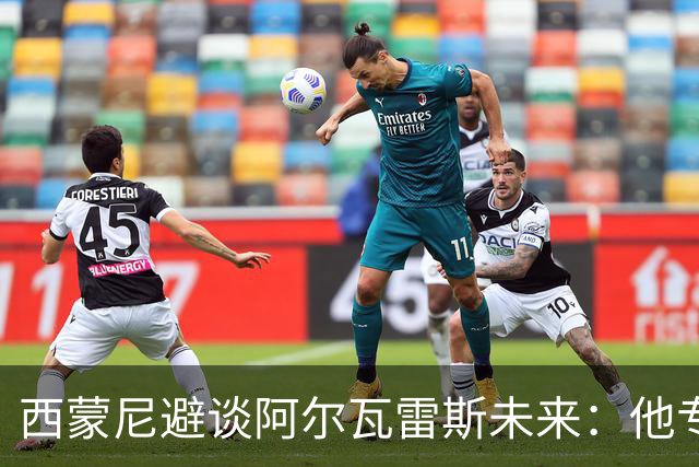 西蒙尼避谈阿尔瓦雷斯未来：他专注于世界杯 相信事情会得到解决