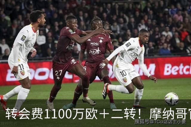 转会费1100万欧＋二转！摩纳哥官方：正式买断法蒂，签约至2030年