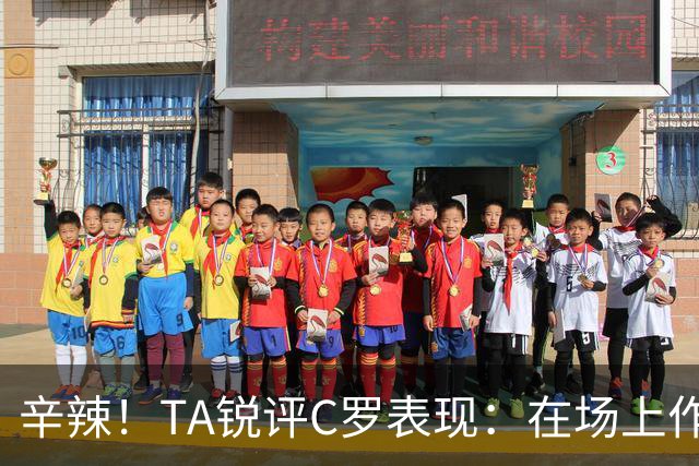 辛辣！TA锐评C罗表现：在场上作用像一缕烟；停赛缺席对球队更好