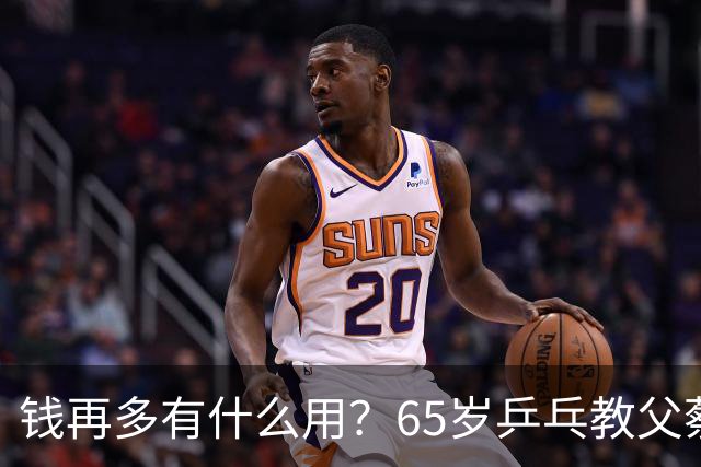 钱再多有什么用？65岁乒乓教父蔡振华现状，给所有老年人提了个醒
