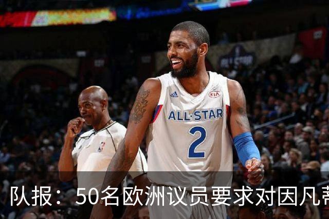 队报：50名欧洲议员要求对因凡蒂诺给特朗普颁和平奖一事进行调查