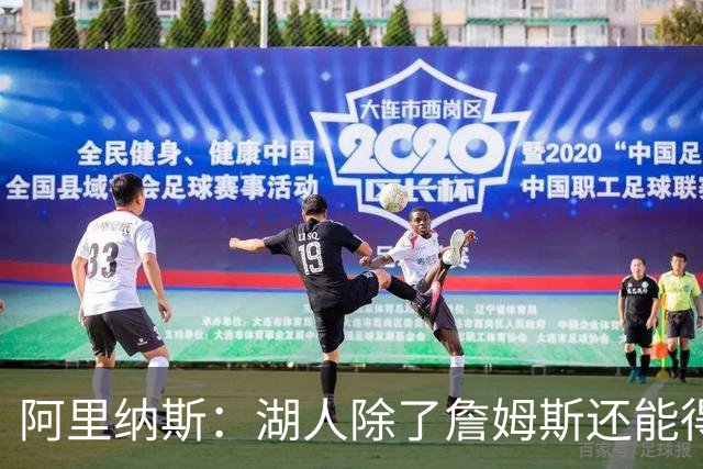阿里纳斯：湖人除了詹姆斯还能得到谁 没人比他更可靠必须留下他