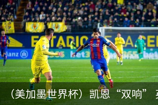（美加墨世界杯）凯恩“双响” 英格兰晋级16强