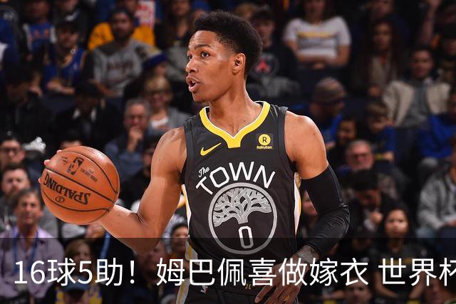 16球5助！姆巴佩喜做嫁衣 世界杯总参与进球升历史第二
