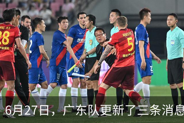 6月27日，广东队更新了三条消息：焦泊乔又申请转会，徐杰感到很突然