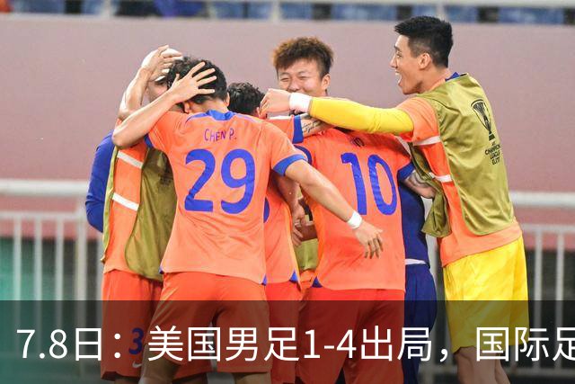 7.8日：美国男足1-4出局，国际足联一番操作，终成世界杯最大的笑话