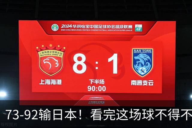 73-92输日本！看完这场球不得不承认的6个事实，胡金秋15分真的尽力了