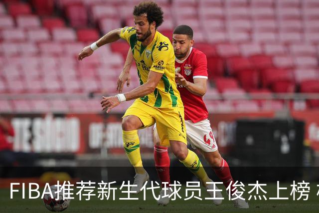FIBA推荐新生代球员王俊杰上榜 杨瀚森有望成世界级球星
