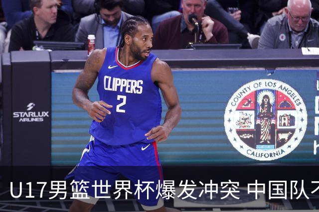 U17男篮世界杯爆发冲突 中国队不敌立陶宛淘汰赛战法国