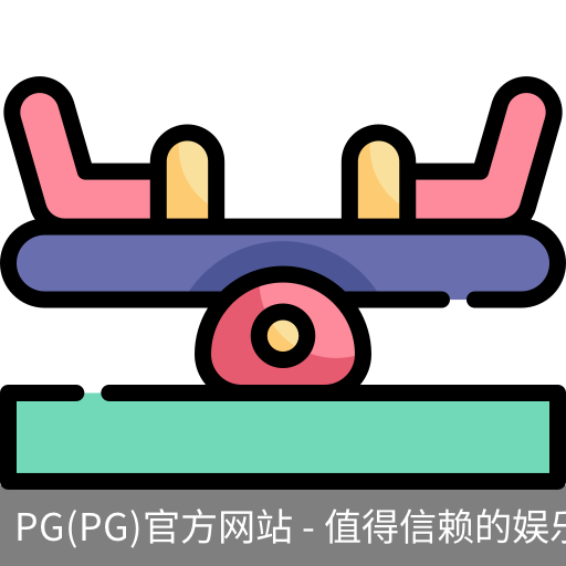 PG官方网站入口